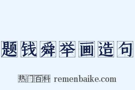 题钱舜举画造句是什么意思的图片